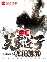 三国：关家逆子，龙佑荆襄封面
