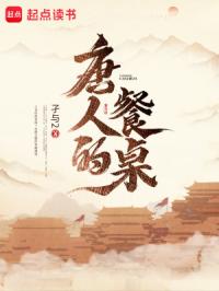 唐人的餐桌封面