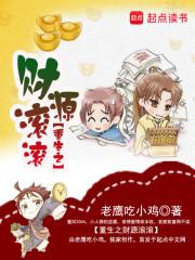 重生之财源滚滚封面